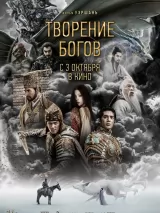 Превью постера #245848 к фильму "Творение богов" (2023)