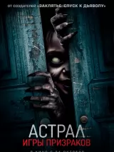 Превью постера #246010 к фильму "Астрал. Игры призраков" (2024)