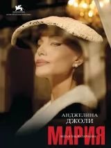 Превью постера #246015 к фильму "Мария"  (2024)