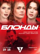 Превью постера #246149 к сериалу "Блонды"  (2024)