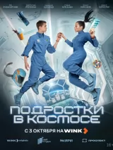 Превью постера #246337 к сериалу "Подростки в космосе"  (2024)