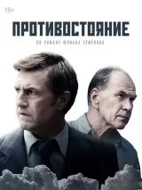 Превью постера #246387 к сериалу "Противостояние"  (2024)