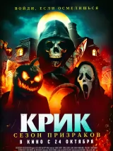 Превью постера #246577 к фильму "Крик. Сезон призраков"  (2024)