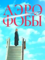 Превью постера #246678 к фильму "Аэрофобы" (2023)