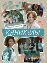 Превью постера #246679 к фильму "Каникулы" (2022)