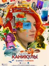 Превью постера #246720 к фильму "Каникулы" (2022)