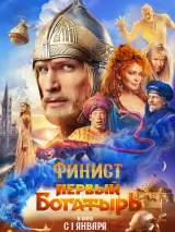 Превью постера #246785 к фильму "Финист. Первый богатырь"  (2025)