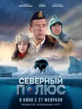 Превью постера #246919 к фильму "Северный полюс" (2024)