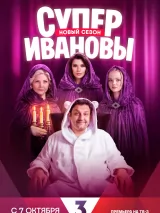 Превью постера #246952 к сериалу "СуперИвановы"  (2023-2024)