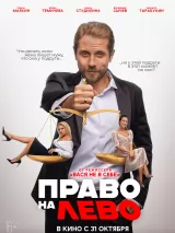 Превью постера #246960 к фильму "Право на лево" (2024)