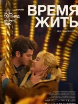 Превью постера #246978 к фильму "Время жить" (2024)