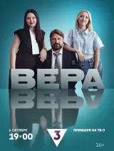 Вера