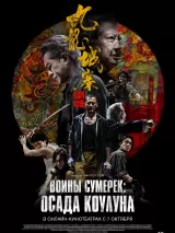 Превью постера #247195 к фильму "Воины сумерек: Осада Коулуна"  (2024)