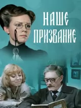 Наше призвание