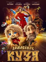 Превью постера #247341 к фильму "Домовенок Кузя" (2024)