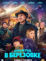 Превью постера #247583 к фильму "Новый год в Березовке" (2024)