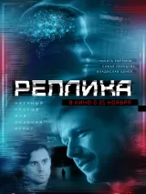 Превью постера #247585 к фильму "Реплика" (2024)