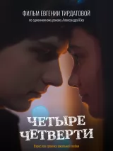 Превью постера #247591 к фильму "Четыре четверти" (2024)