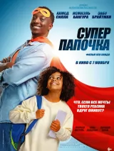 Превью постера #247643 к фильму "Суперпапочка" (2024)