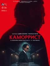 Превью постера #247667 к фильму "Каморрист" (1986)