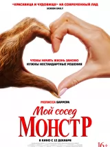 Превью постера #247932 к фильму "Мой сосед - монстр" (2024)