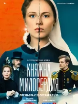 Постер к сериалу "Княжна милосердия"