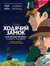 Превью постера #248099 к мультфильму "Ходячий замок" (2004)