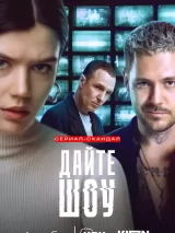 Превью постера #248100 к сериалу "Дайте шоу"  (2024)