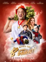 Превью постера #248127 к фильму "В баню!" (2024)