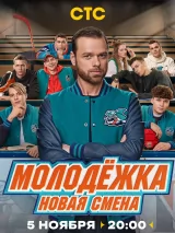 Молодежка. Новая смена