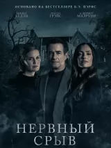 Превью постера #248194 к фильму "Нервный срыв"  (2024)