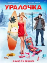 Превью постера #248277 к фильму "Уралочка"  (2024)