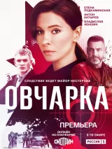 Превью постера #248288 к фильму "Овчарка" (2024)