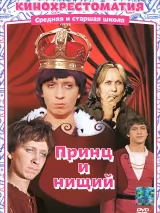 Превью постера #248482 к фильму "Принц и нищий" (1972)