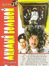 Превью постера #248487 к фильму "Мнимый больной" (1979)