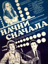 Превью постера #248495 к фильму "Начни сначала" (1985)