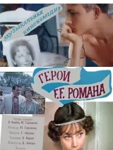 Превью постера #248502 к фильму "Герой ее романа" (1984)