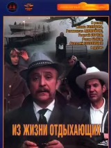 Превью постера #248505 к фильму "Из жизни отдыхающих" (1980)