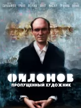 Превью постера #248573 к фильму "Филонов" (2023)