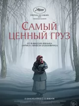 Превью постера #248576 к мультфильму "Самый ценный груз" (2024)