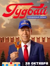 Превью постера #248589 к фильму "Гудбай" (2024)