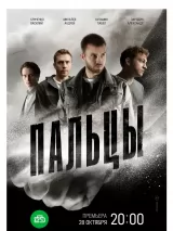 Превью постера #248678 к сериалу "Пальцы"  (2024)