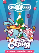 Превью постера #248684 к мультфильму "Смешарики. Новый сезон" (2020)