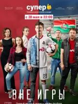 Превью постера #248743 к фильму "Вне игры" (2018)