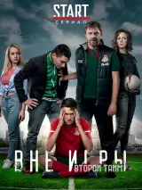 Превью постера #248744 к сериалу "Вне игры"  (2018)