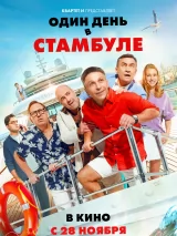 Превью постера #248997 к фильму "Один день в Стамбуле" (2024)