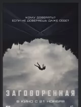 Заговоренная