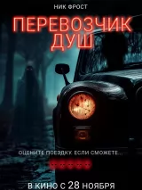 Превью постера #249044 к фильму "Перевозчик душ" (2024)