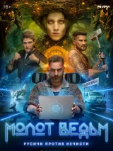 Превью постера #249050 к фильму "Молот ведьм" (2024)