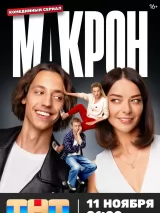 Превью постера #249331 к фильму "Макрон" (2024)